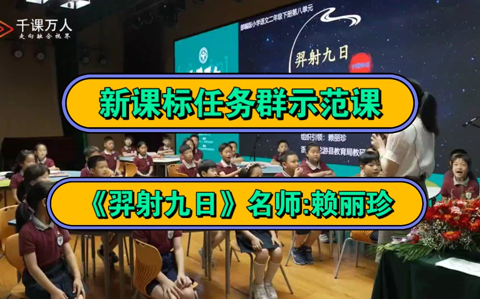 《羿射九日》名师(赖丽珍)新课标任务群示范课【课件教案】