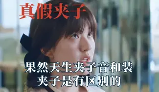 Download Video: 天生夹和装夹子的区别，奶屁音一听一个不吱声