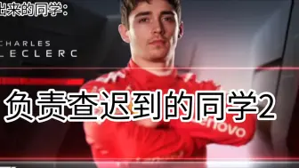 Скачать видео: [F1 meme]当老师让迟到的同学站出来时，同学们be like：