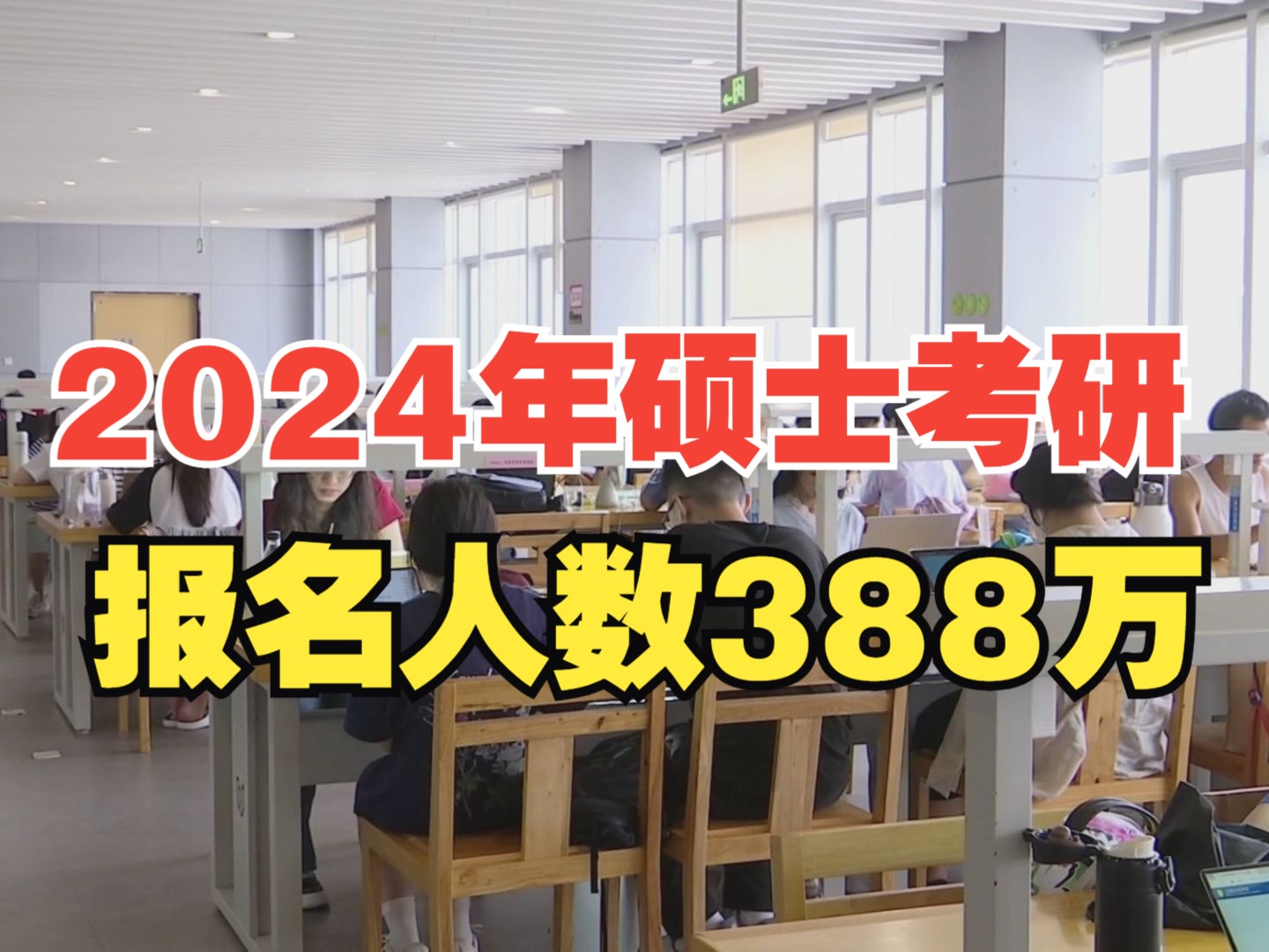 2025年全国硕士研究生报名人数388万哔哩哔哩bilibili