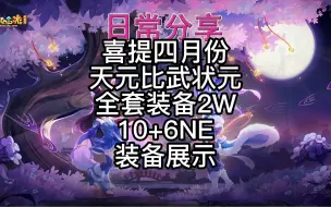 梦幻西游梦小游喜提四月份天元比武状元全套装备2W10+6NE装备展示