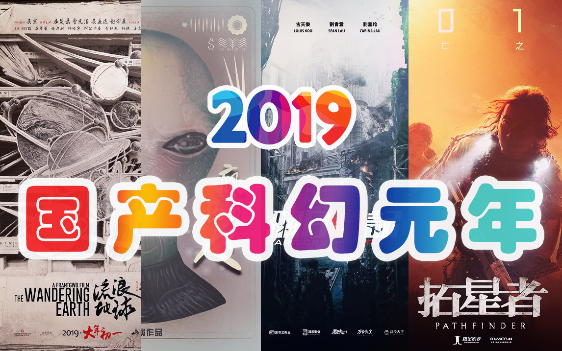 [图]2019年国产科幻电影元年？那要看这4部国产科幻片能不能崛起了～～～