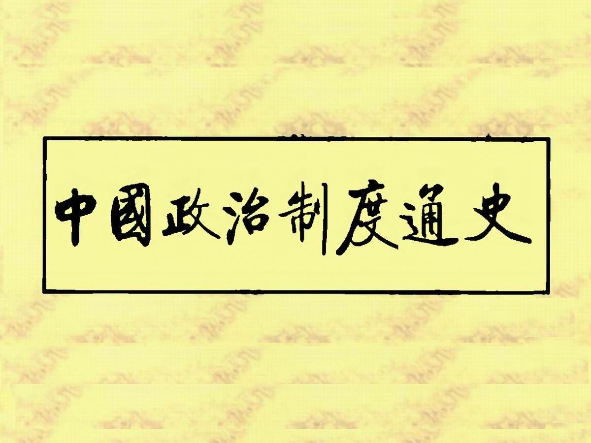 《中国政治制度通史》(10卷)贴近政治学的规范,准确地反映出中国历代政治体制运行机制的特点哔哩哔哩bilibili