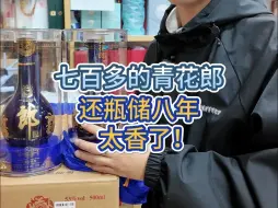 下载视频: 什么价的青花郎才叫香？七百多还瓶储八年的青花郎才叫性价比！