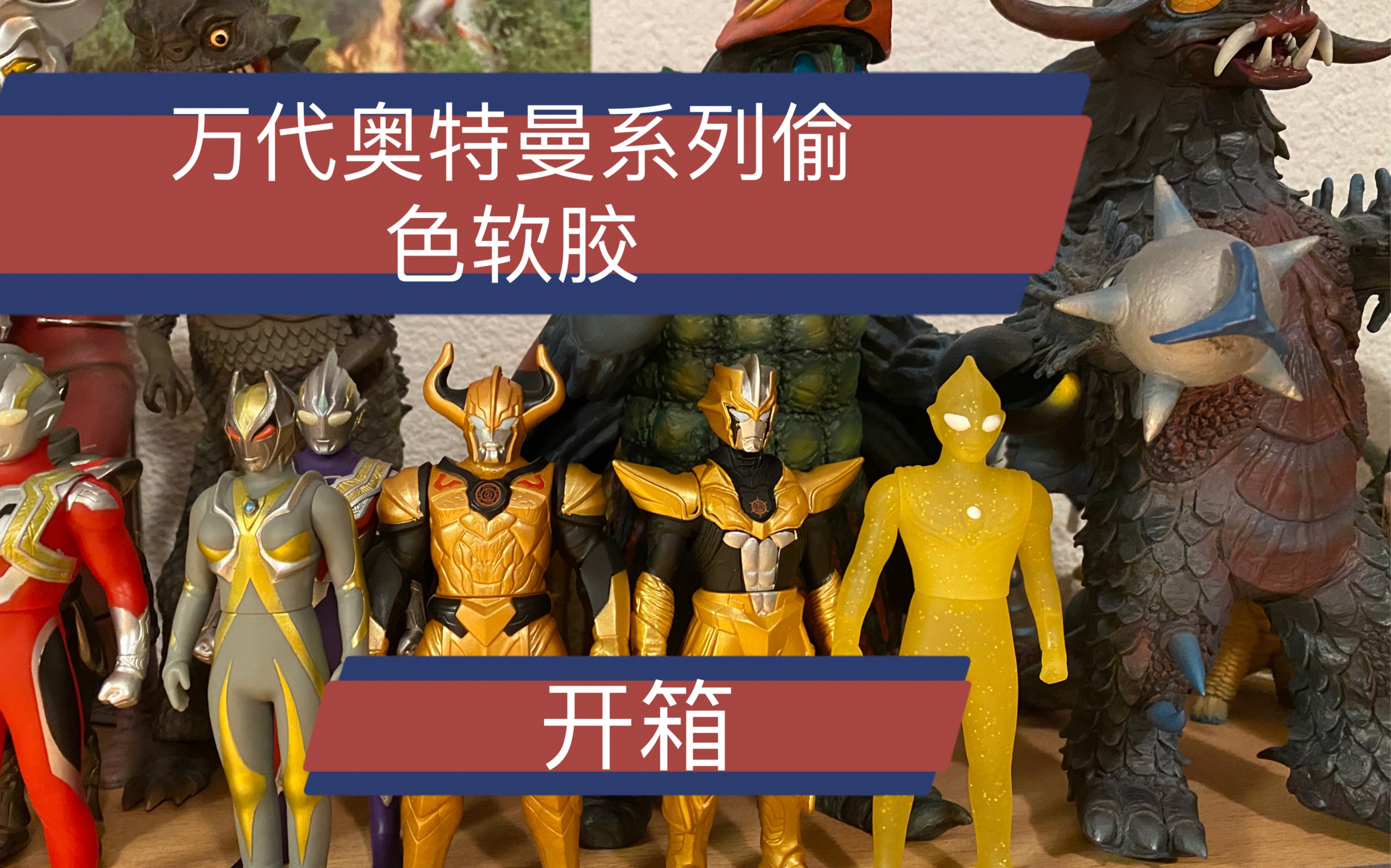 万代特利迦奥特曼软胶500系列开箱展示