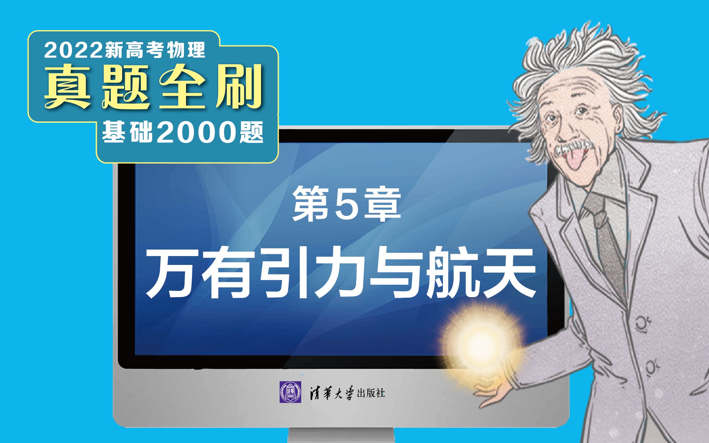 【清华社】2022新高考物理真题全刷:基础2000题第5章万有引力与航天哔哩哔哩bilibili