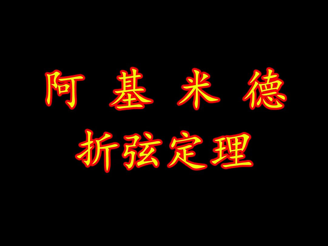 初中数学:161秒学会一个几何模型(阿基米德折弦定理)哔哩哔哩bilibili