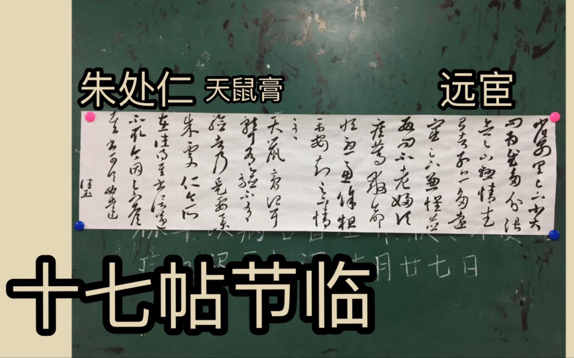 [图]书法王羲之十七帖节临 远宦帖 天鼠膏帖 朱处仁帖