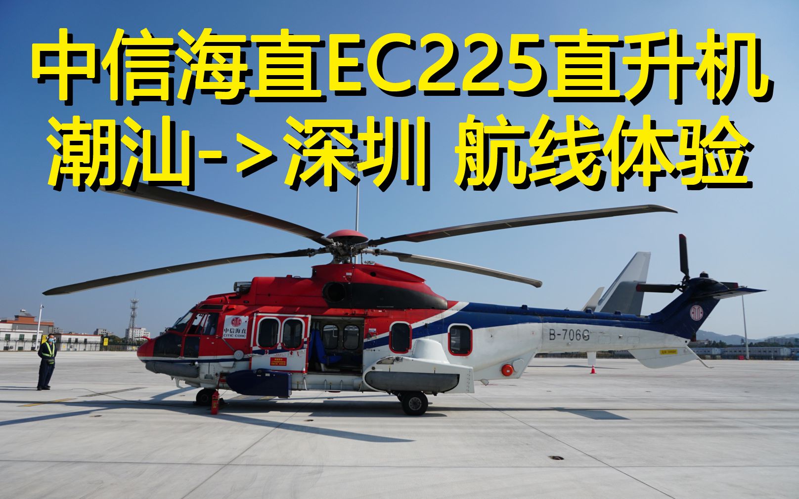 中信海直ec225潮汕至深圳直升机航线体验vlog