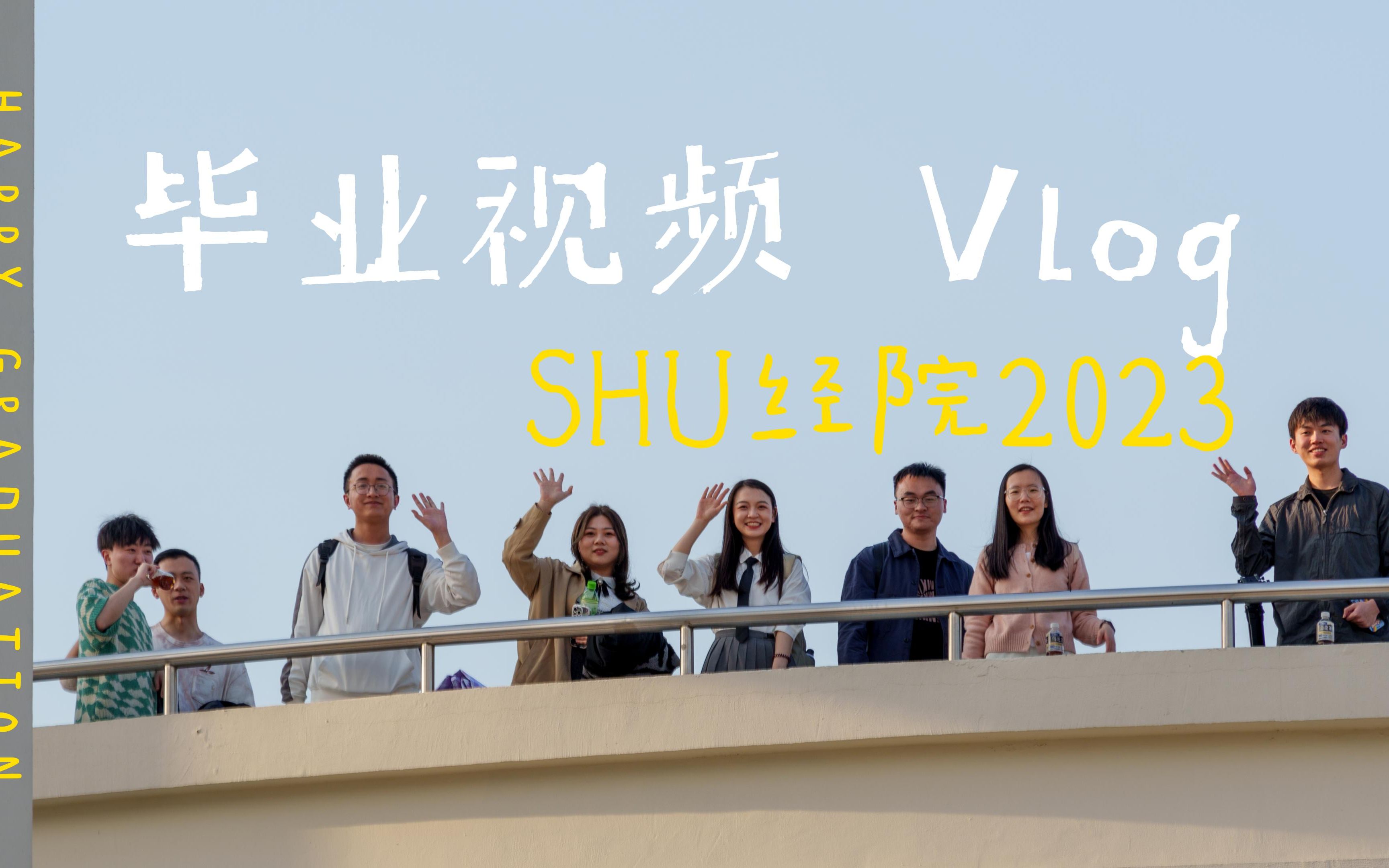 2023年上海大学经济学院研究生毕业视频拍摄VLOG哔哩哔哩bilibili