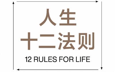 好書推薦抽獎喬丹彼得森教授人生十二法則大陸簡體中文版上市啦