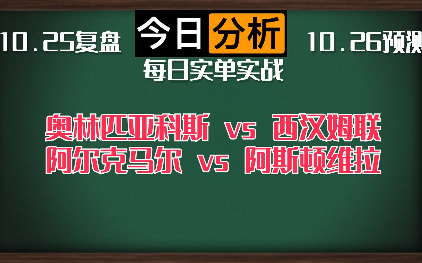 每日竞彩赛事 解盘 分析 预测 直播 2023/10/26 奥林匹亚科斯vs西汉姆联 阿尔克马尔vs阿斯顿维拉哔哩哔哩bilibili