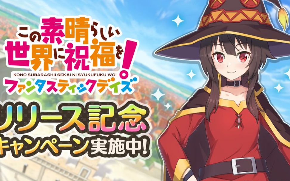 为美好的世界献上祝福手游:『このファン』第1部edテーマ「わが人生最