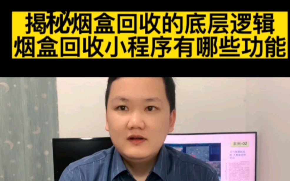 大家知道收1800个烟盒能赚多少钱吗?揭秘烟盒回收的玩法思路!#收1800个烟盒能赚多少钱 #烟盒回收 #小程序开发 #软件开发 #APP开发哔哩哔哩bilibili