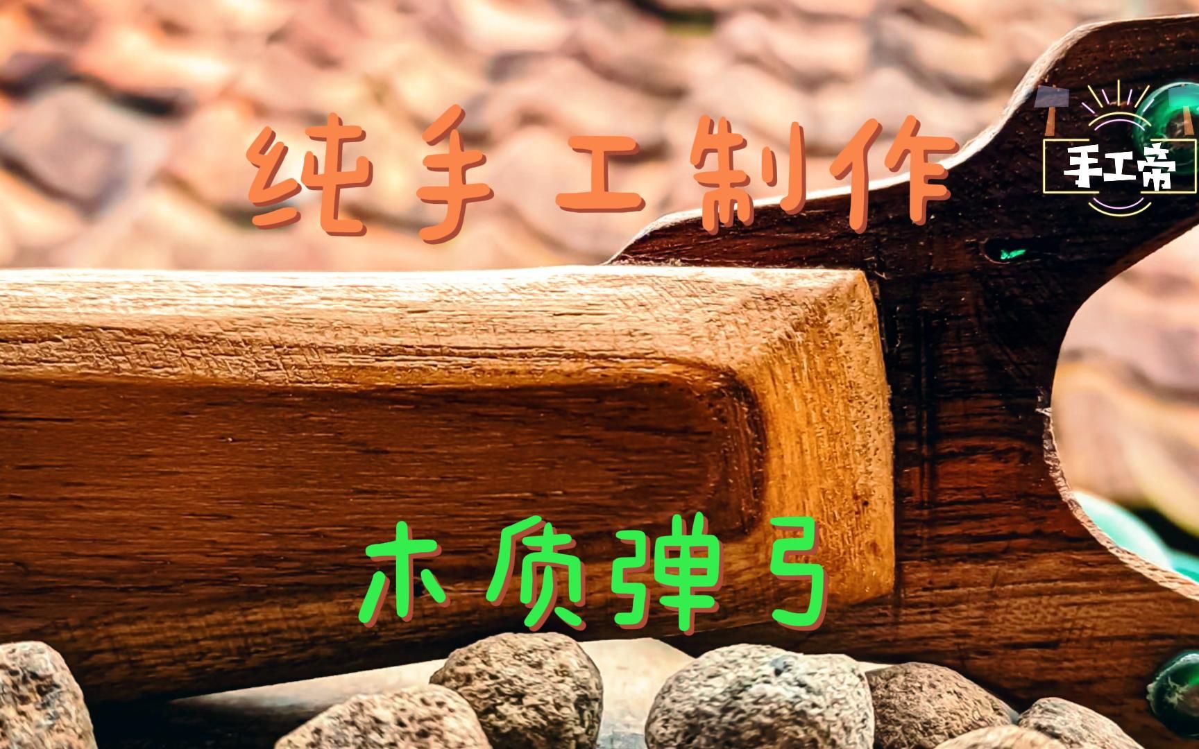 纯手工制作木头弹弓