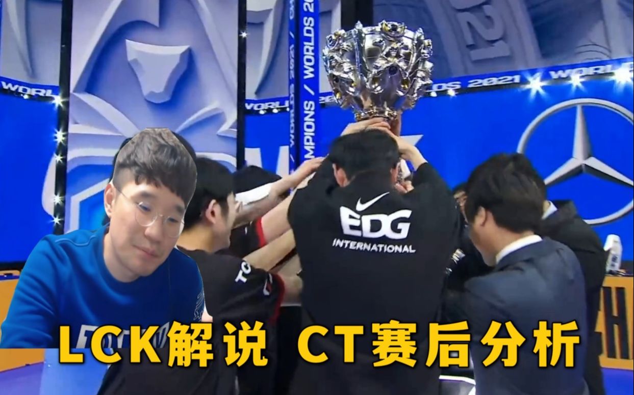 [图]【中字】S11 我们是冠军！EDG VS DK 韩国解说LCK CloudTemplar决赛观感