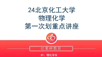 Video herunterladen: 北京化工大学考研812物理化学专业课划重点精选