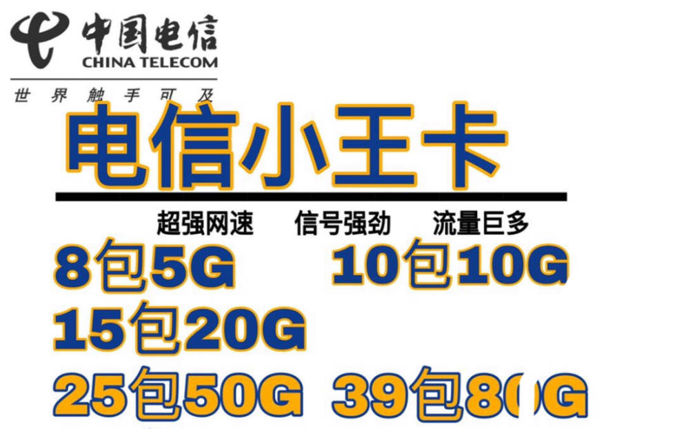 电信小王卡实测,从开卡到使用,全都都说了,随便换手机,不锁卡,小套餐随充随用.哔哩哔哩bilibili