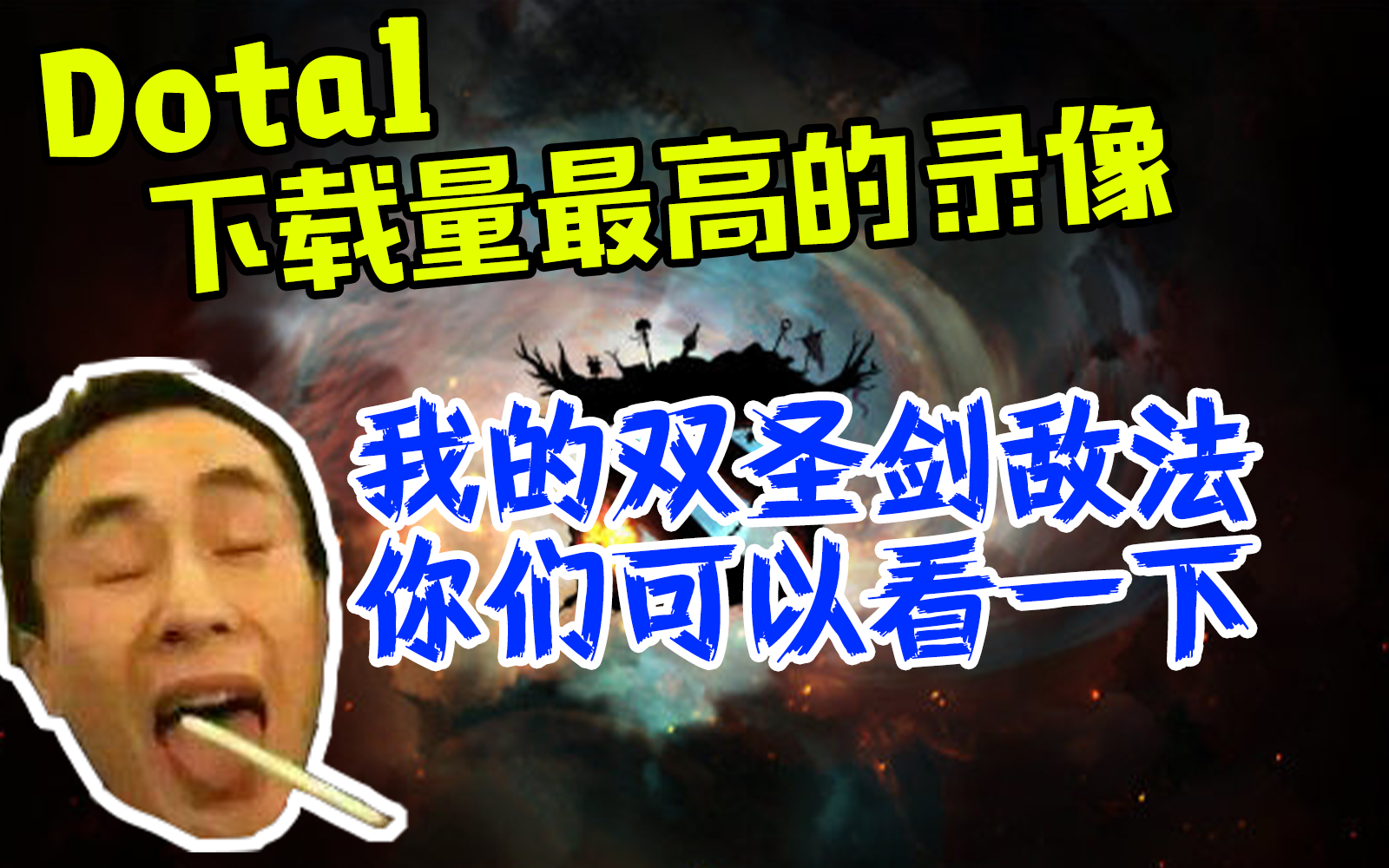 【zsmj:dota1下载量最高的录像 我的双圣剑敌法】Dota1 zsmj双圣剑敌法,古老Dota1录像(转载给想看的)哔哩哔哩bilibili