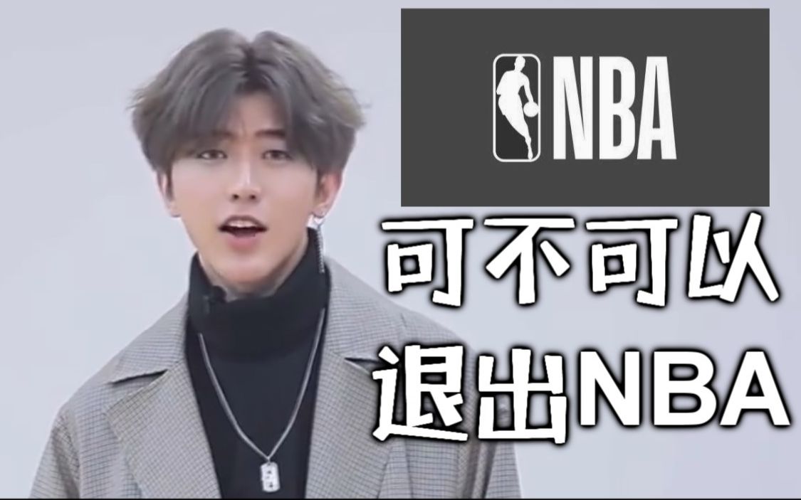 蔡徐坤可不可以退出nba