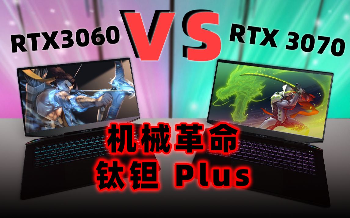 RTX 3060 VS RTX3070 笔记本30系显卡怎么选?机械革命泰钽PLUS对比测试哔哩哔哩bilibili