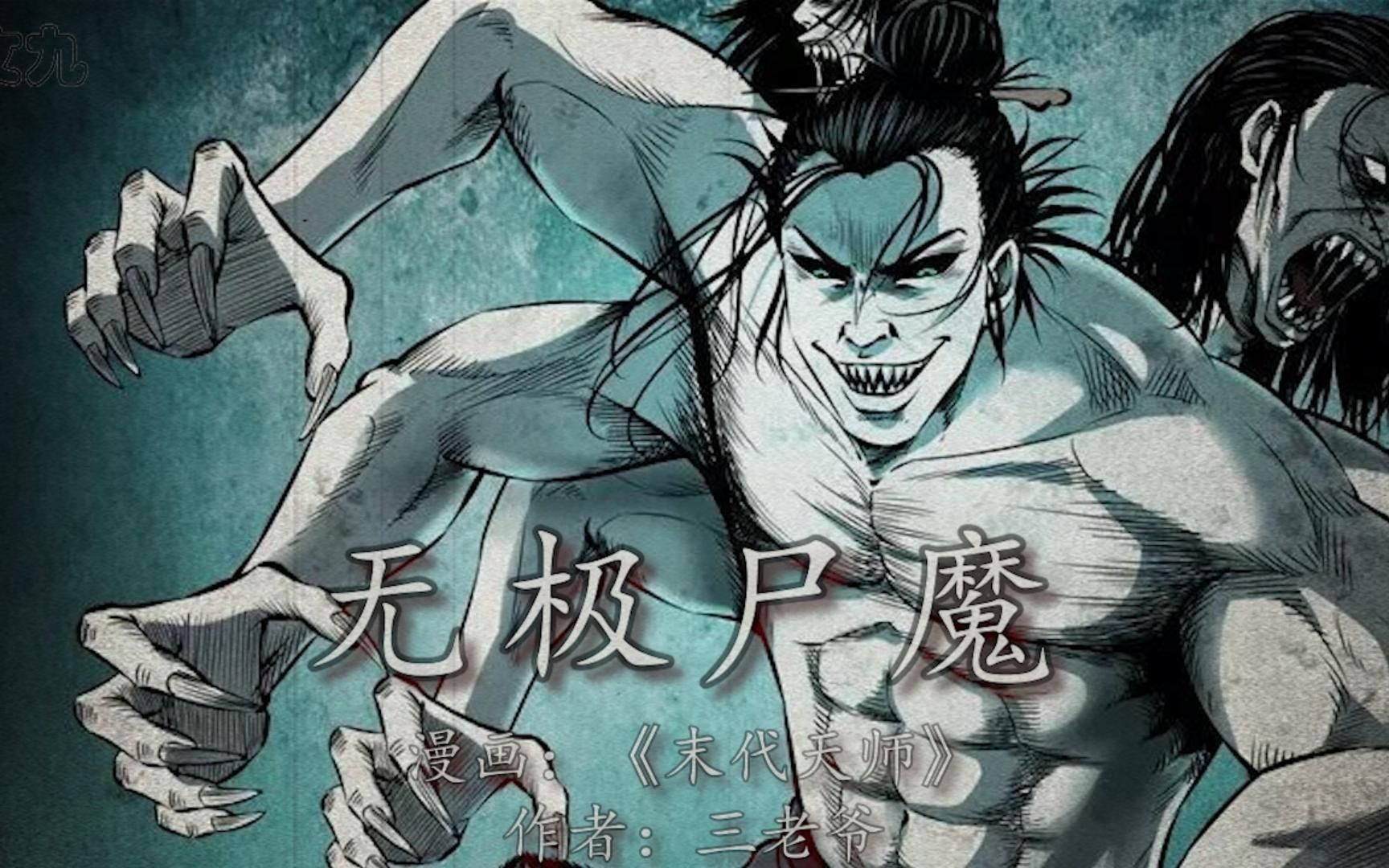 绝活哥化身无极尸魔,天师师徒陷入绝境