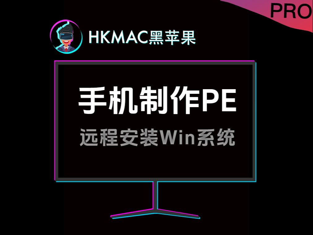 hkmac PE 使用安卓手机连接U盘制作PE系统启动盘,完成在极端条件下系统的安装哔哩哔哩bilibili