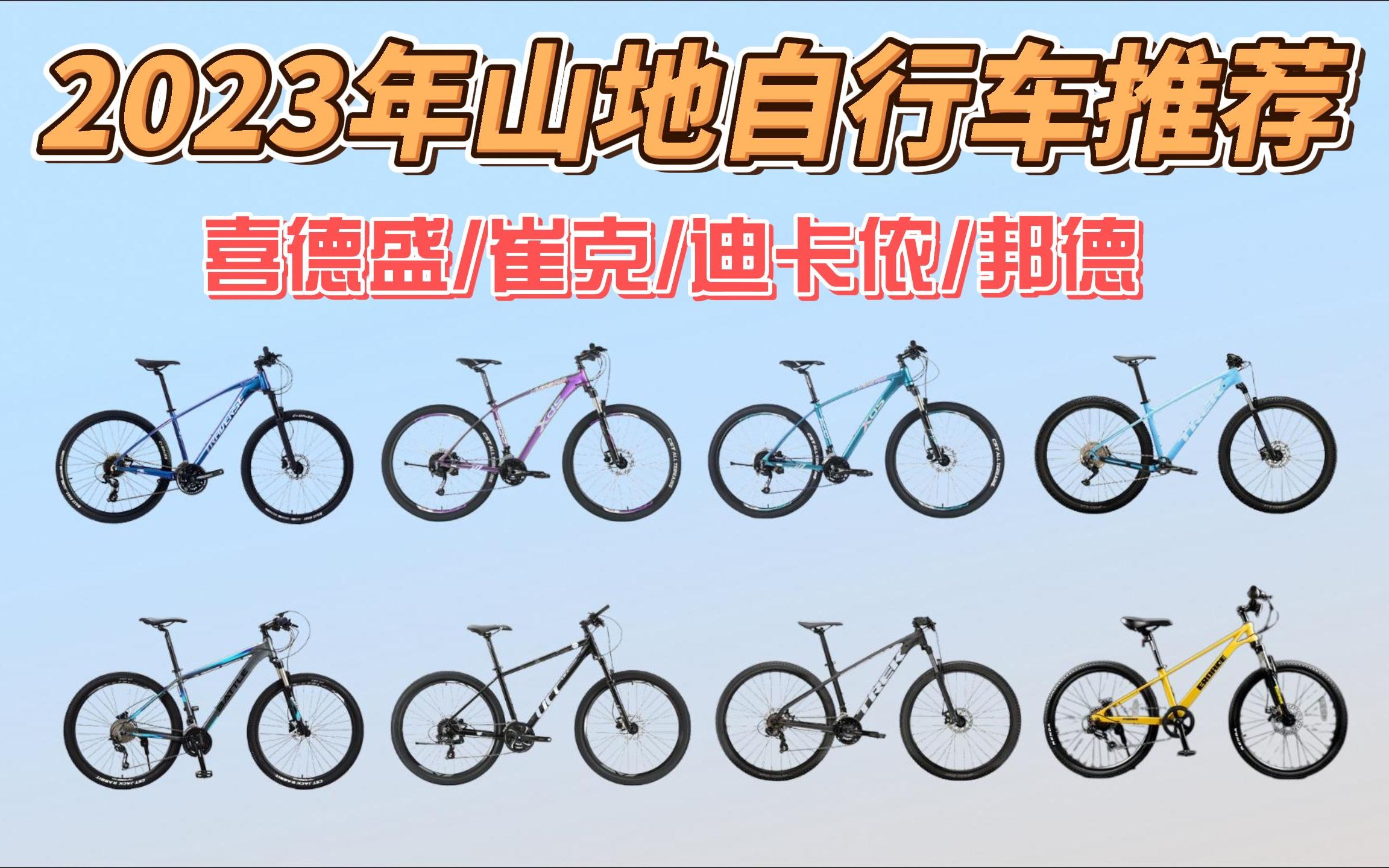 【建议收藏】2023年高性价比山地自行车选购攻略 | 9款运动/通勤山地自行车推荐指南 | (喜德盛/京东京造/崔克/迪卡侬/邦德/UCC推荐)哔哩哔哩bilibili