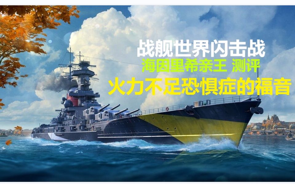 海因里希亲王战舰世界图片