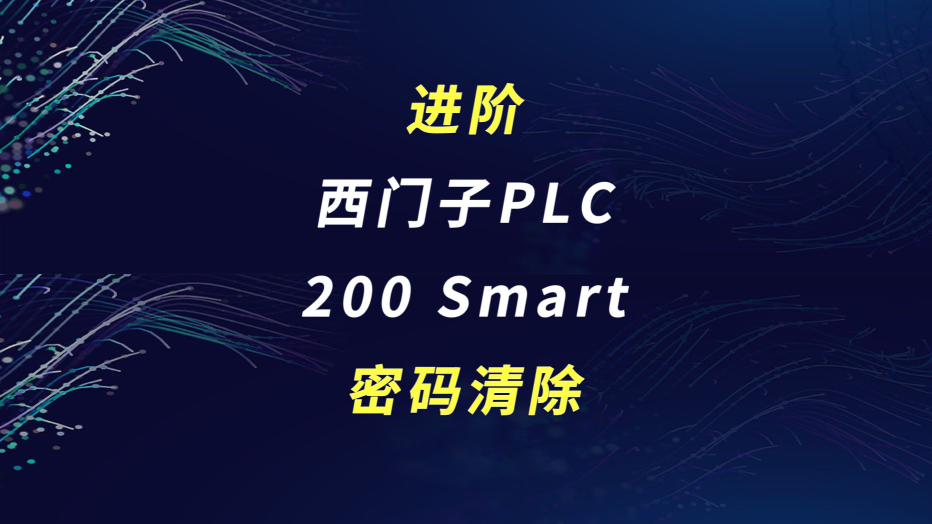 进阶 | 西门子200 Smart密码清除哔哩哔哩bilibili