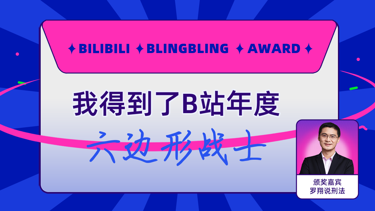 地鐵老人機得到了b站六邊形戰士,羅翔說刑法為我頒獎了!