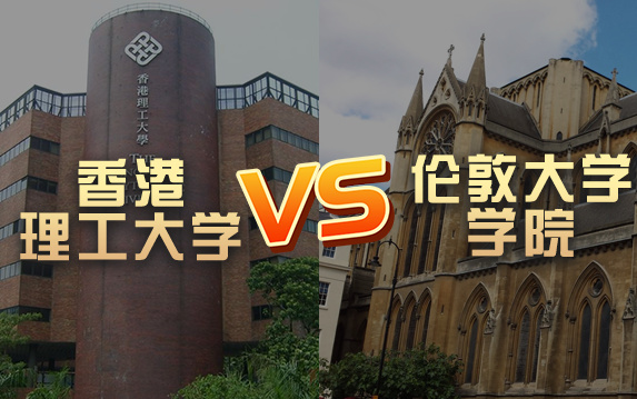 【留学院校】香港理工大学vs伦敦大学学院?QS排名 留学费用 申请要求哔哩哔哩bilibili