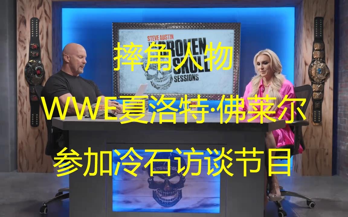 摔角人物WWE夏洛特ⷤ𝛨Ž𑮐Š尔(Charlotte Flair)参加冷石访谈节目哔哩哔哩bilibili