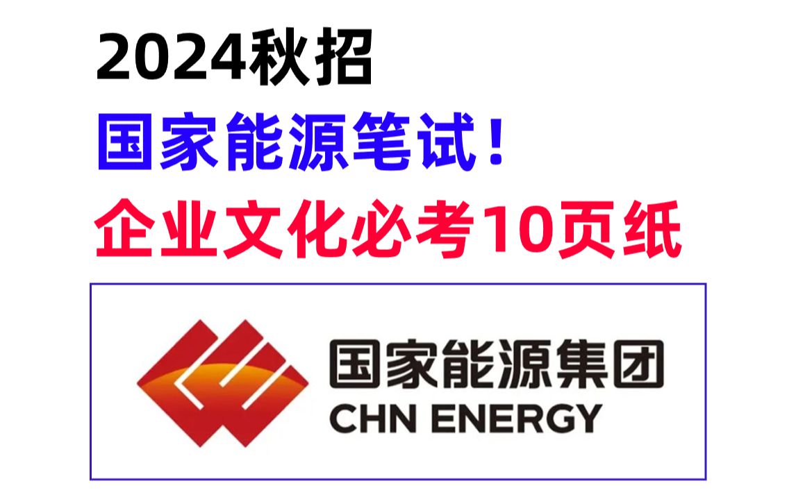 【10.29国家能源秋招笔试】企业文化必背10页纸 无痛听重点考点 考场遇到原题直接秒!你就是黑马!24国家能源校园招聘行测综合知识企业文化哔哩哔哩...