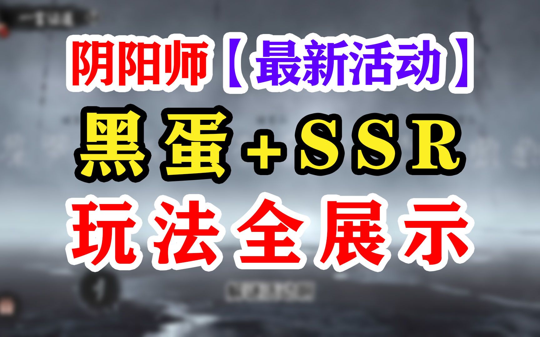 【阴阳师】万言归灵版本活动简介手机游戏热门视频