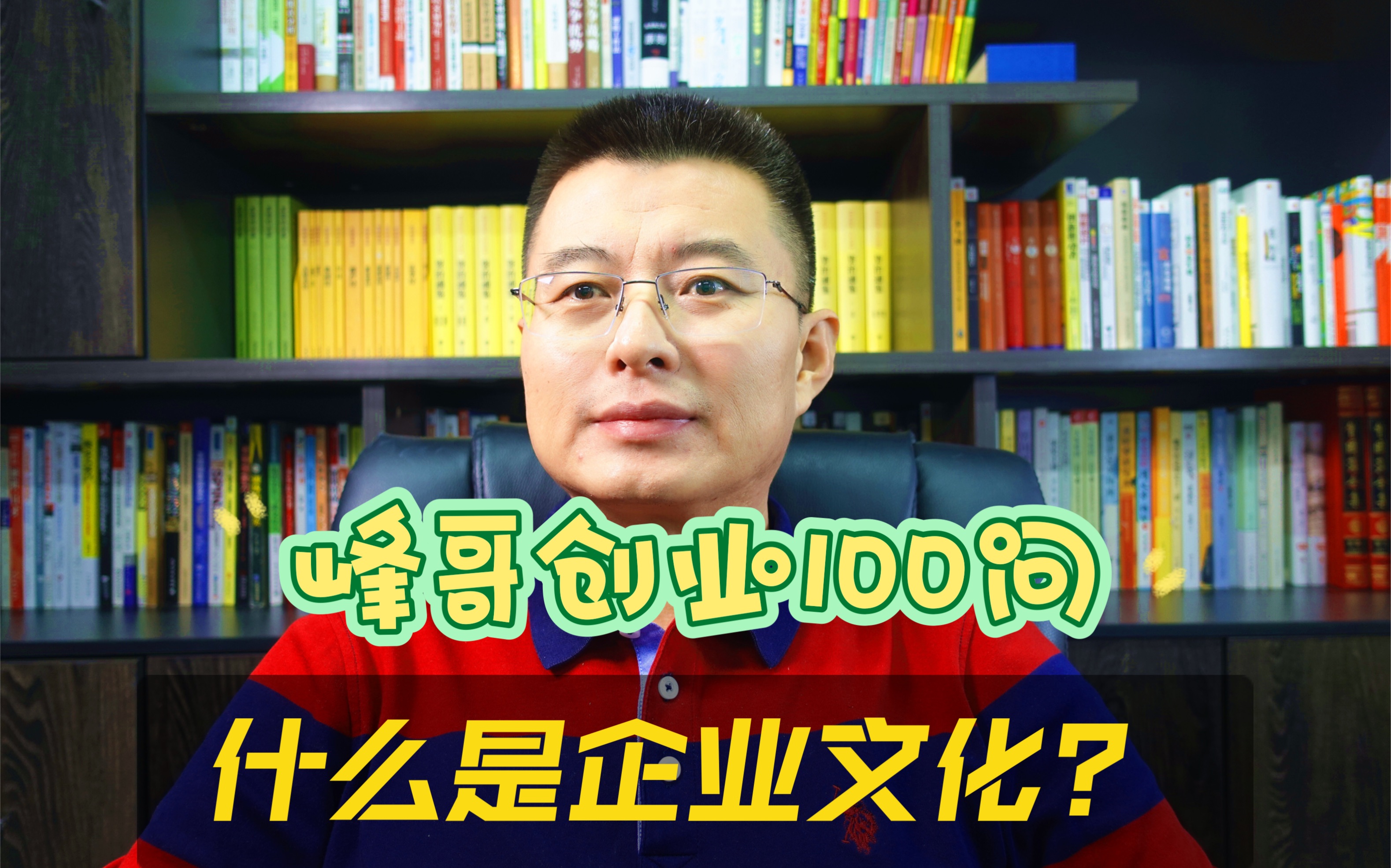 峰哥创业100问:什么是企业文化?哔哩哔哩bilibili