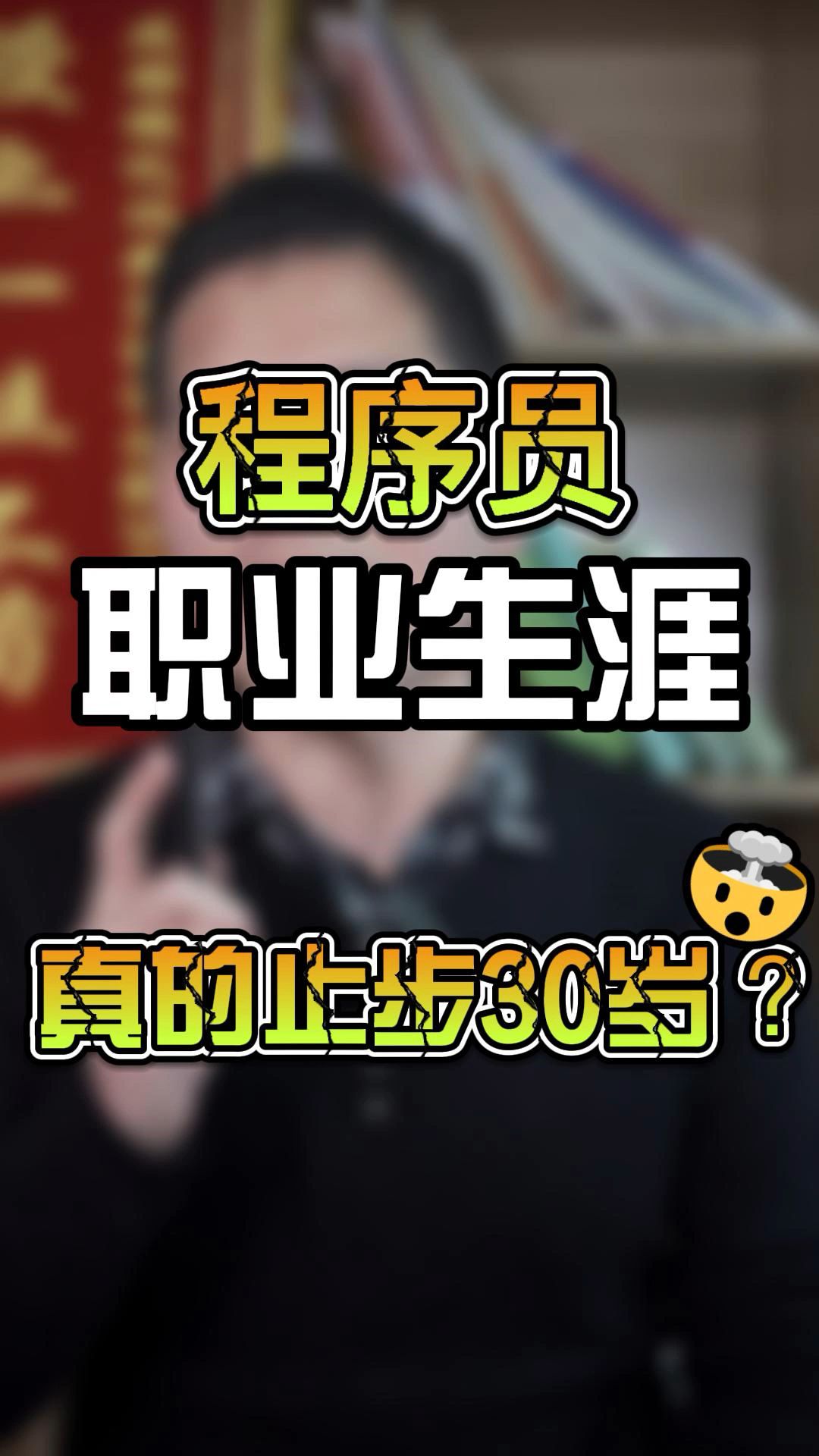 程序员寿命真的止步30岁吗哔哩哔哩bilibili