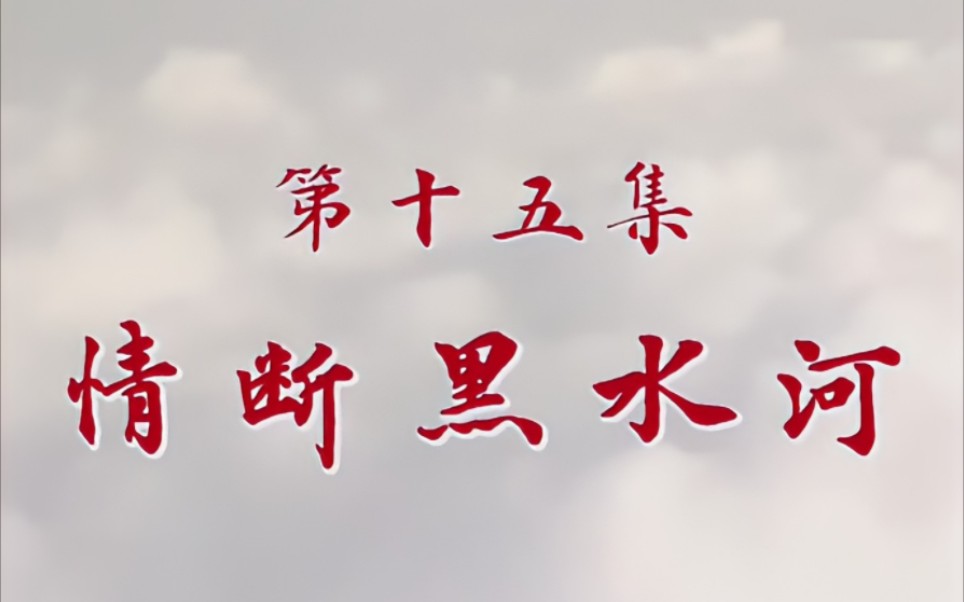 西游记合并版 第15集 情断黑水河