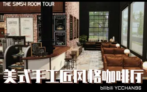 Télécharger la video: 模拟人生4 Room Tour#11{骑楼街里的美式手工匠风格咖啡厅}