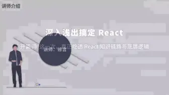 深入浅出React【真正吃透React知识链路与底层逻辑】共23讲