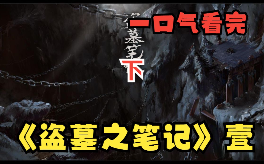 【下】一口气看完有声小说《盗墓之笔记》壹,惊悚爽文一口气看到爽!哔哩哔哩bilibili