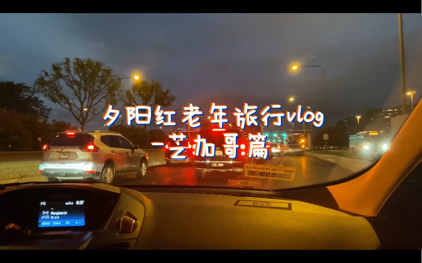 夕阳红老年旅行vlog正在前往ⷨŠ加哥哔哩哔哩bilibili