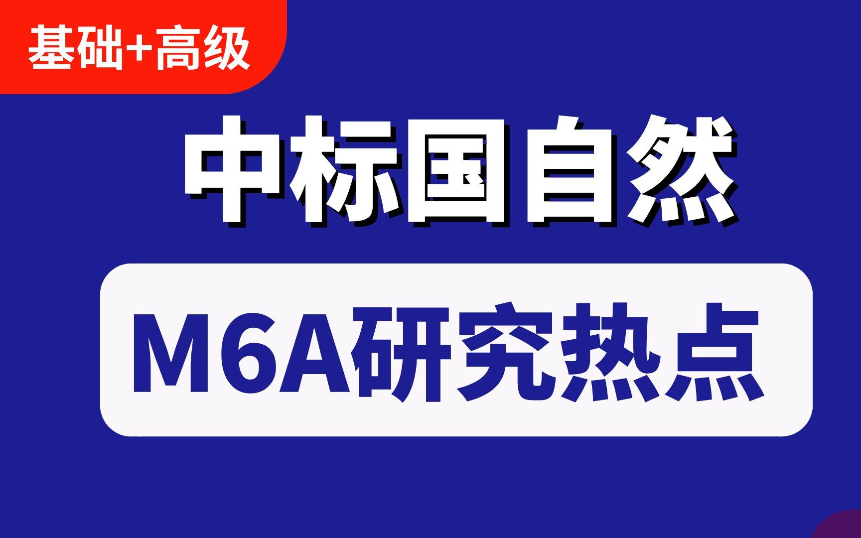 国自然项目| m6A RNA甲基化修饰医学方向研究思路分享哔哩哔哩bilibili