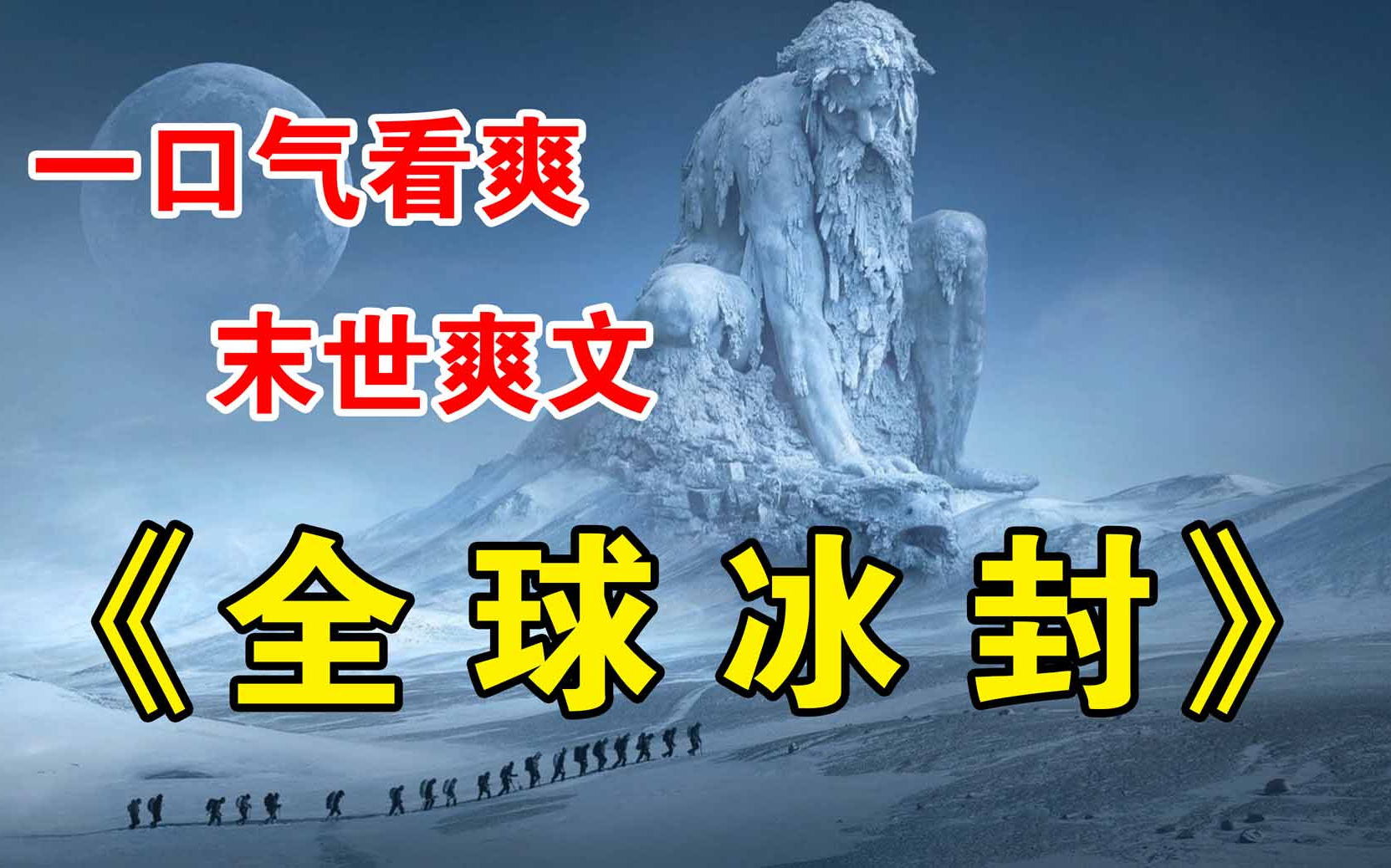 [图]一口气看完：末世绝对冰封｜《全球冰封》：【末世爽文】全集｜连载追更，热门点播，广播剧|有声书|有声小说|听小说|听书|有声读物