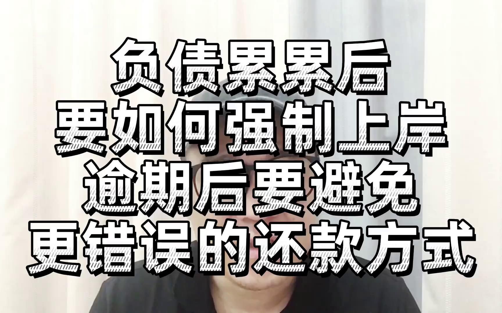 负债累累后如何强制上岸?逾期后要避免更加错误的还款方式哔哩哔哩bilibili