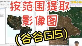 按范围提取影像图（谷谷GIS）