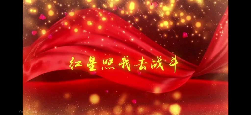 国庆献礼《红星照我去战斗》
