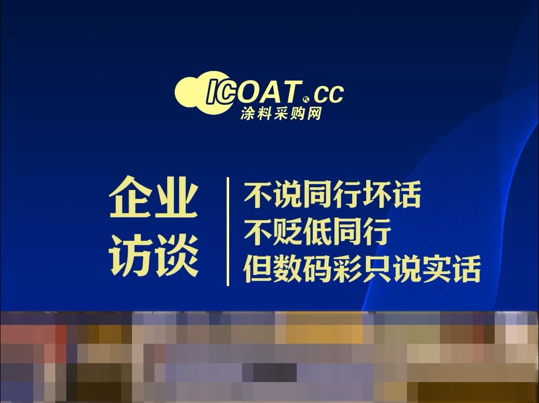 数码彩涂料总经理陈立文:不说同行坏话,数码彩只说实话 #涂料 #数码彩 #环保哔哩哔哩bilibili