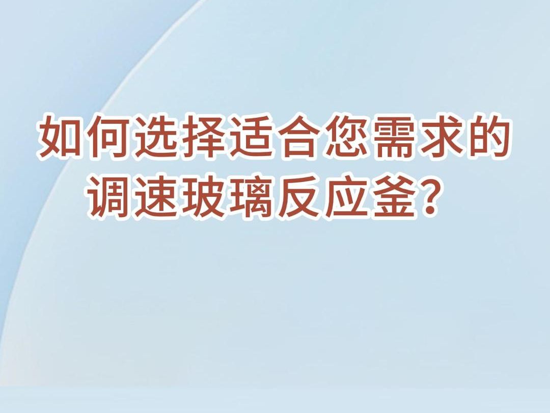 玻璃反应釜主要用于物料合成、蒸馏、浓缩等实验,根据需要可将釜内抽至负压状态,满足实验条件.哔哩哔哩bilibili