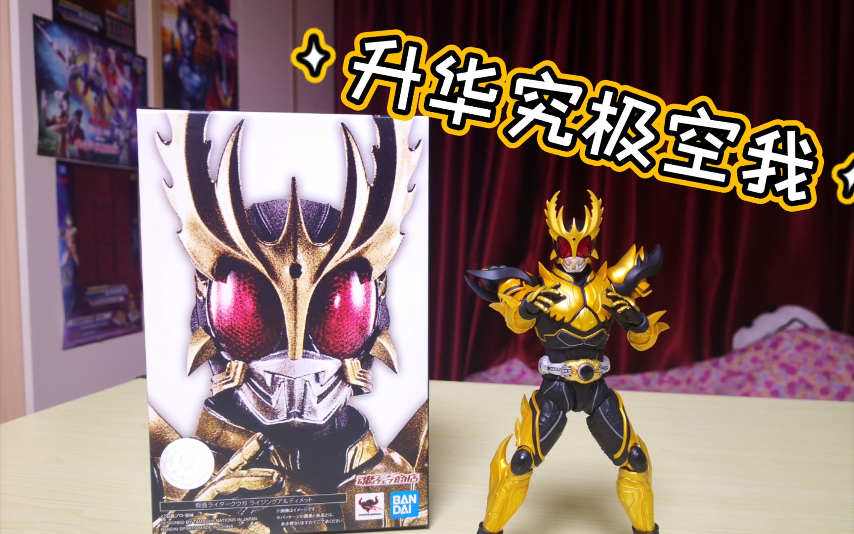真骨雕假面骑士空我升华究极形态!开箱测评,黄金的涂装真不错啊!
